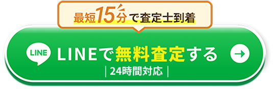 LINEで無料査定