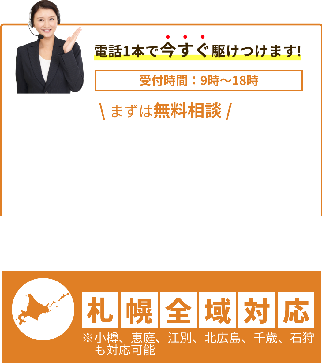電話１本ですぐ駆け付けます