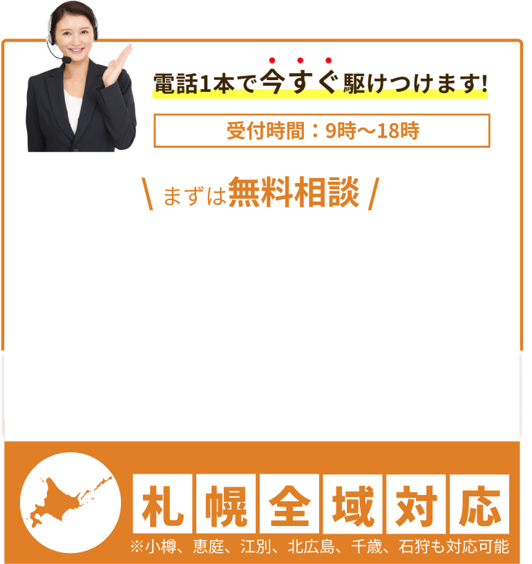 電話１本ですぐ駆け付けます