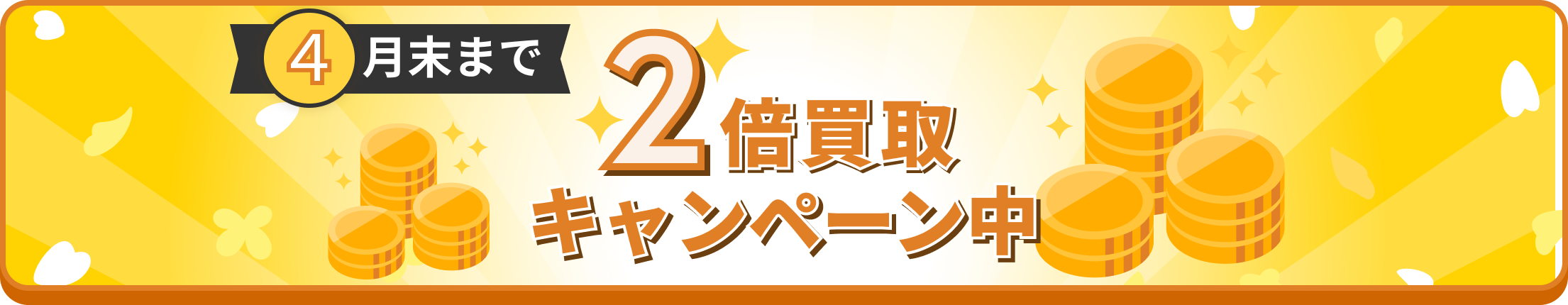 買取2倍キャンペーン中