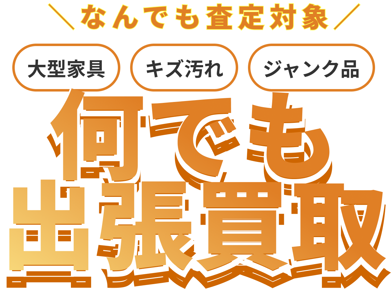 何でも出張買取